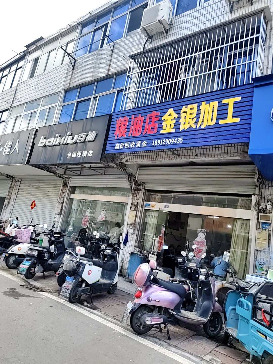 粮油店金银加工(天石路店)