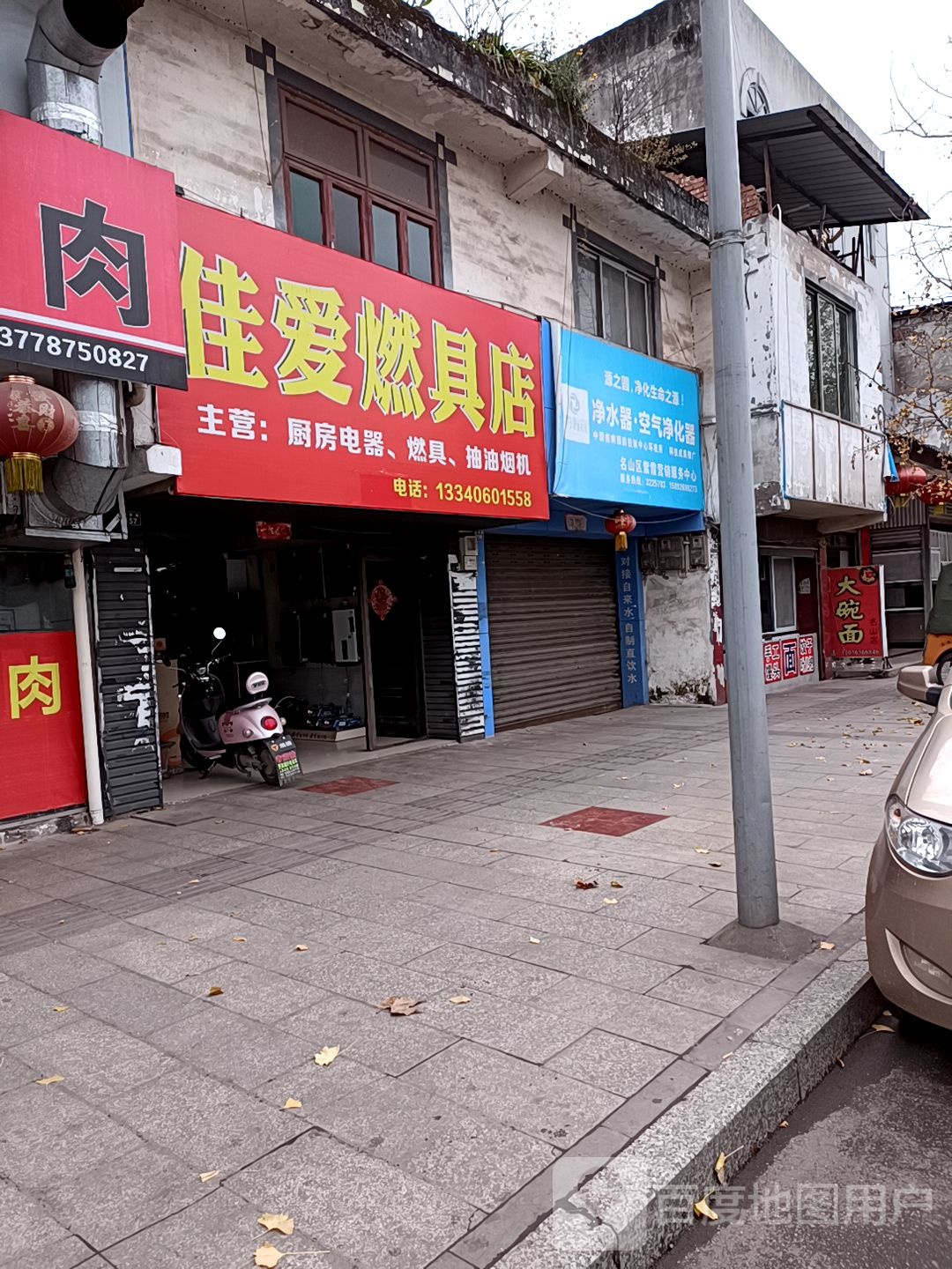 佳爱燃具店
