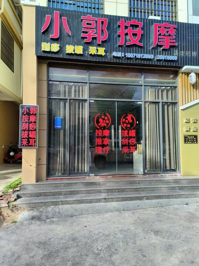 小郭按摩