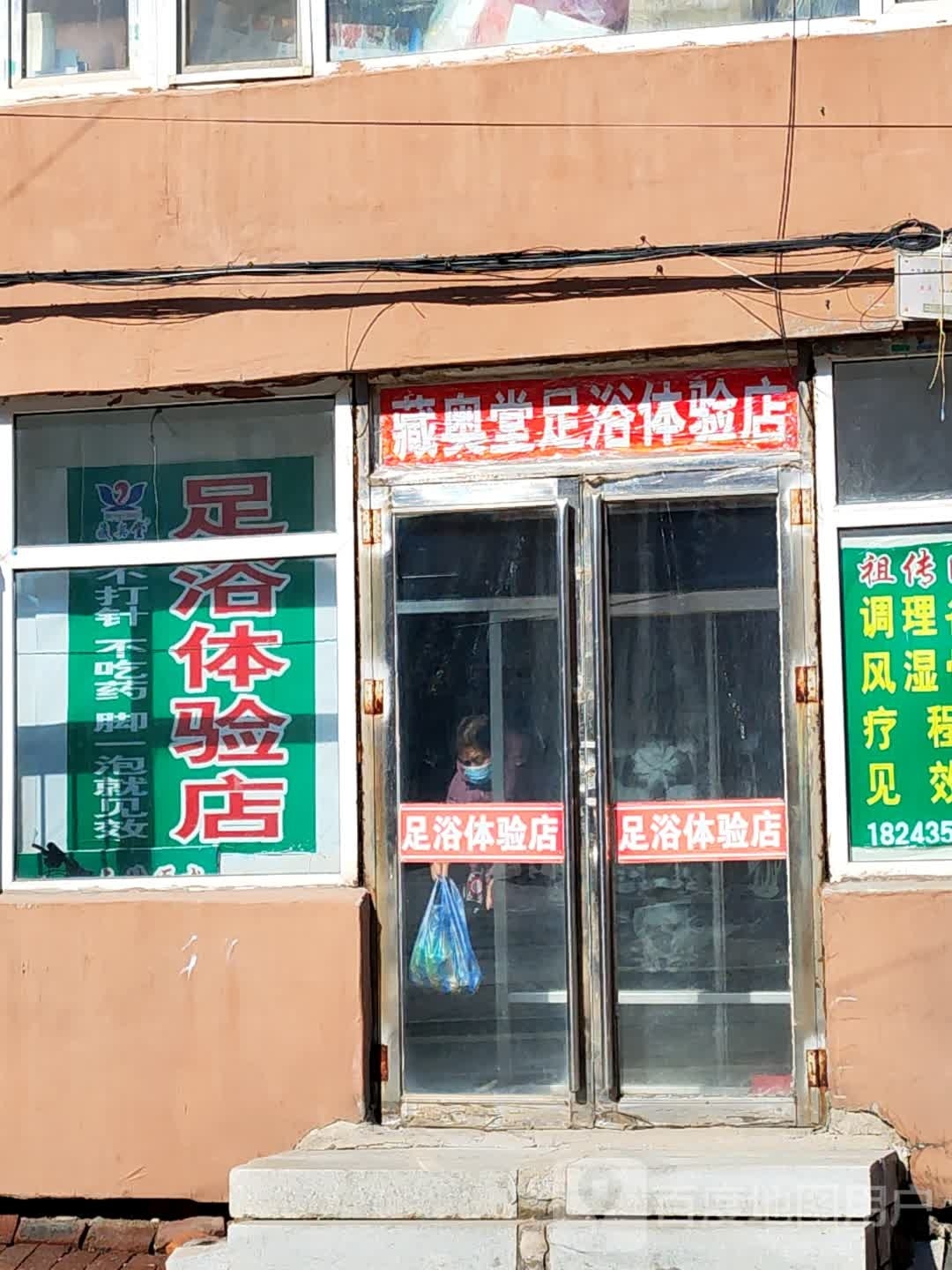 藏奥堂足浴体验服店(北环路店)