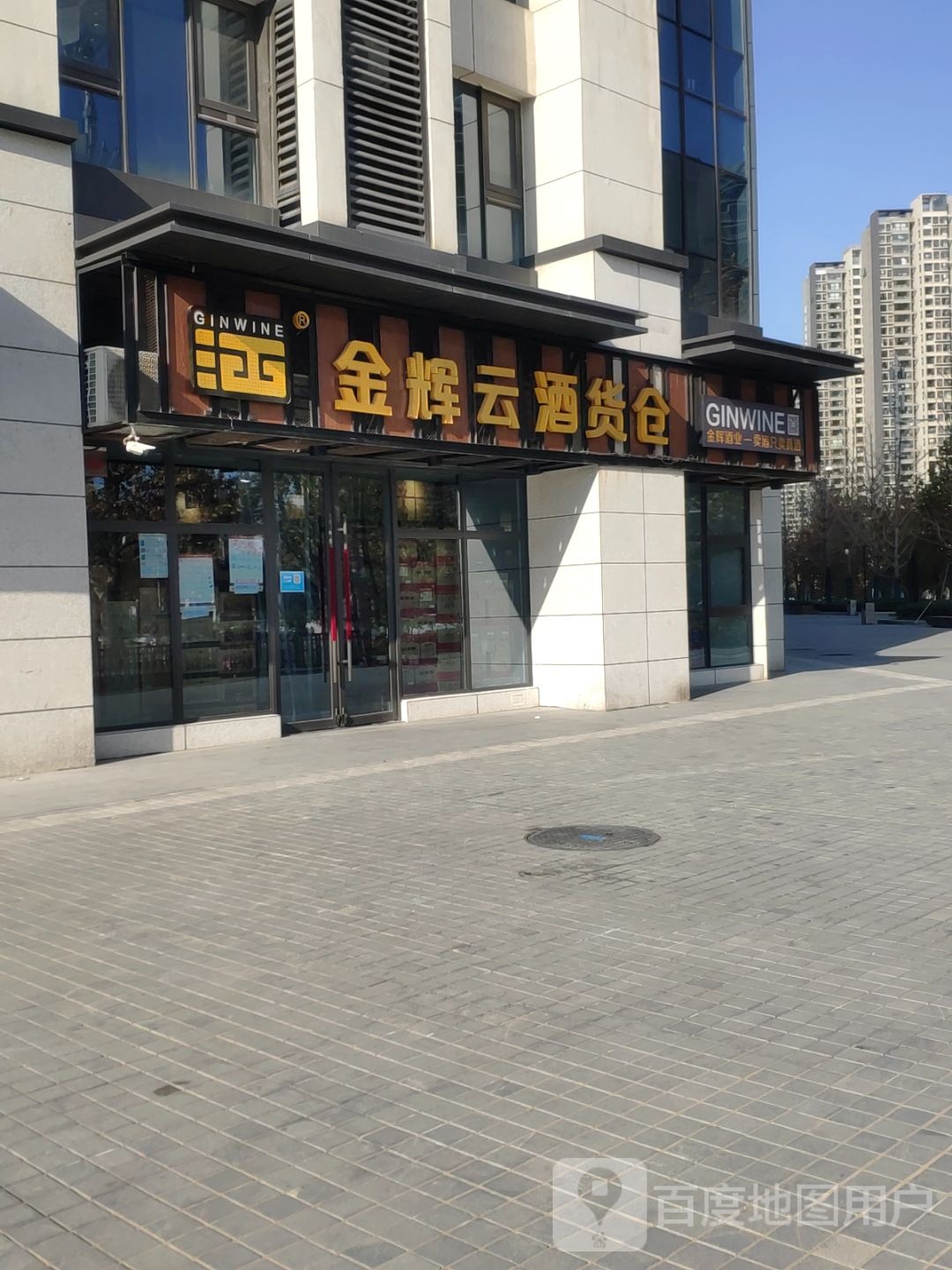 金辉云酒货仓(长江路店)