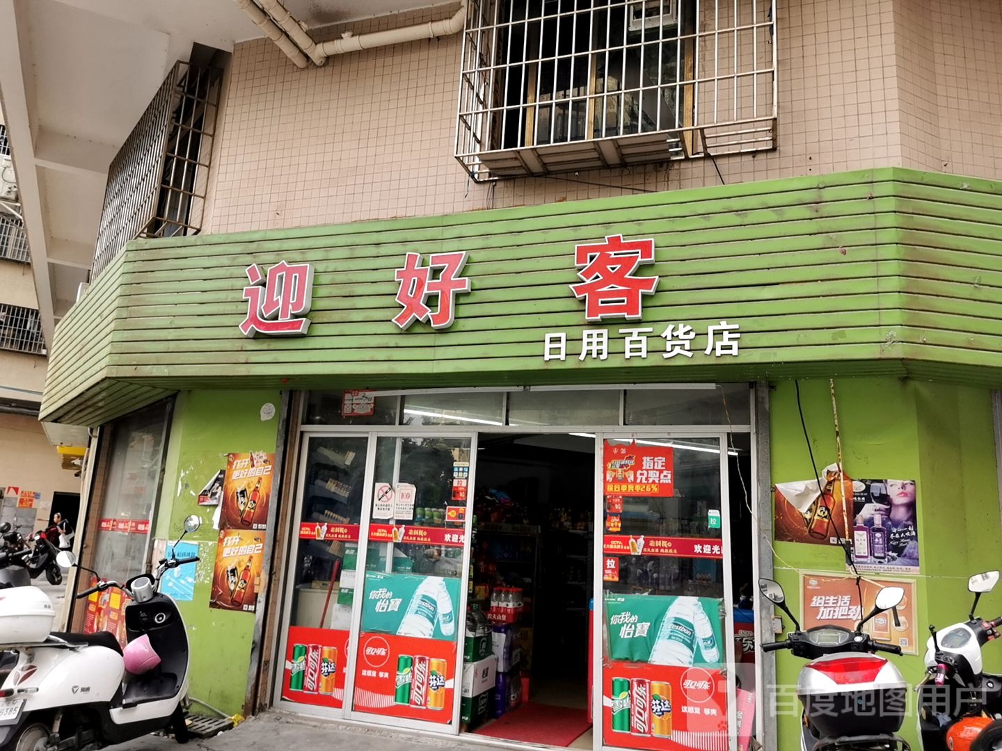 迎好客日用百货店