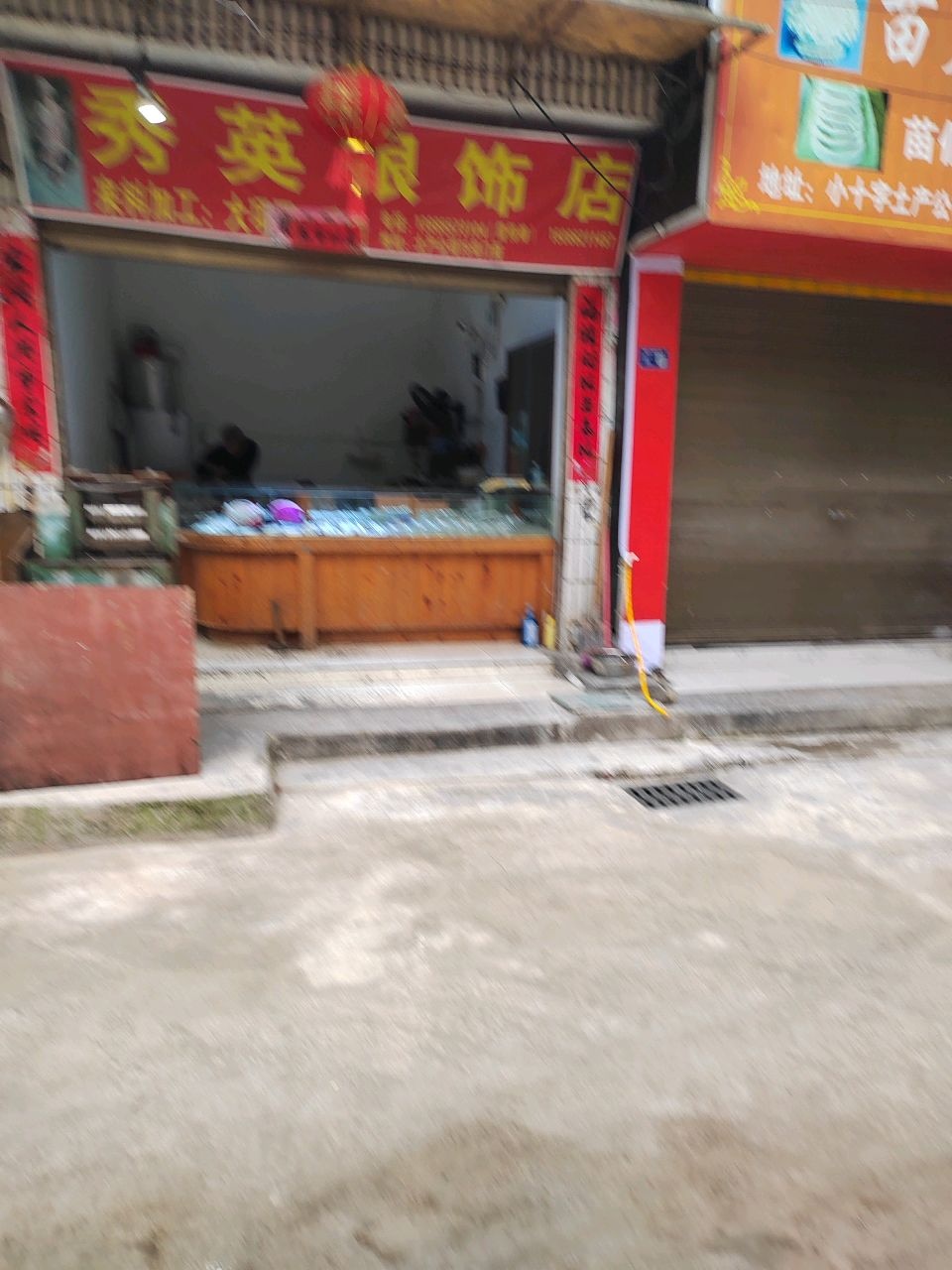 秀英银饰店