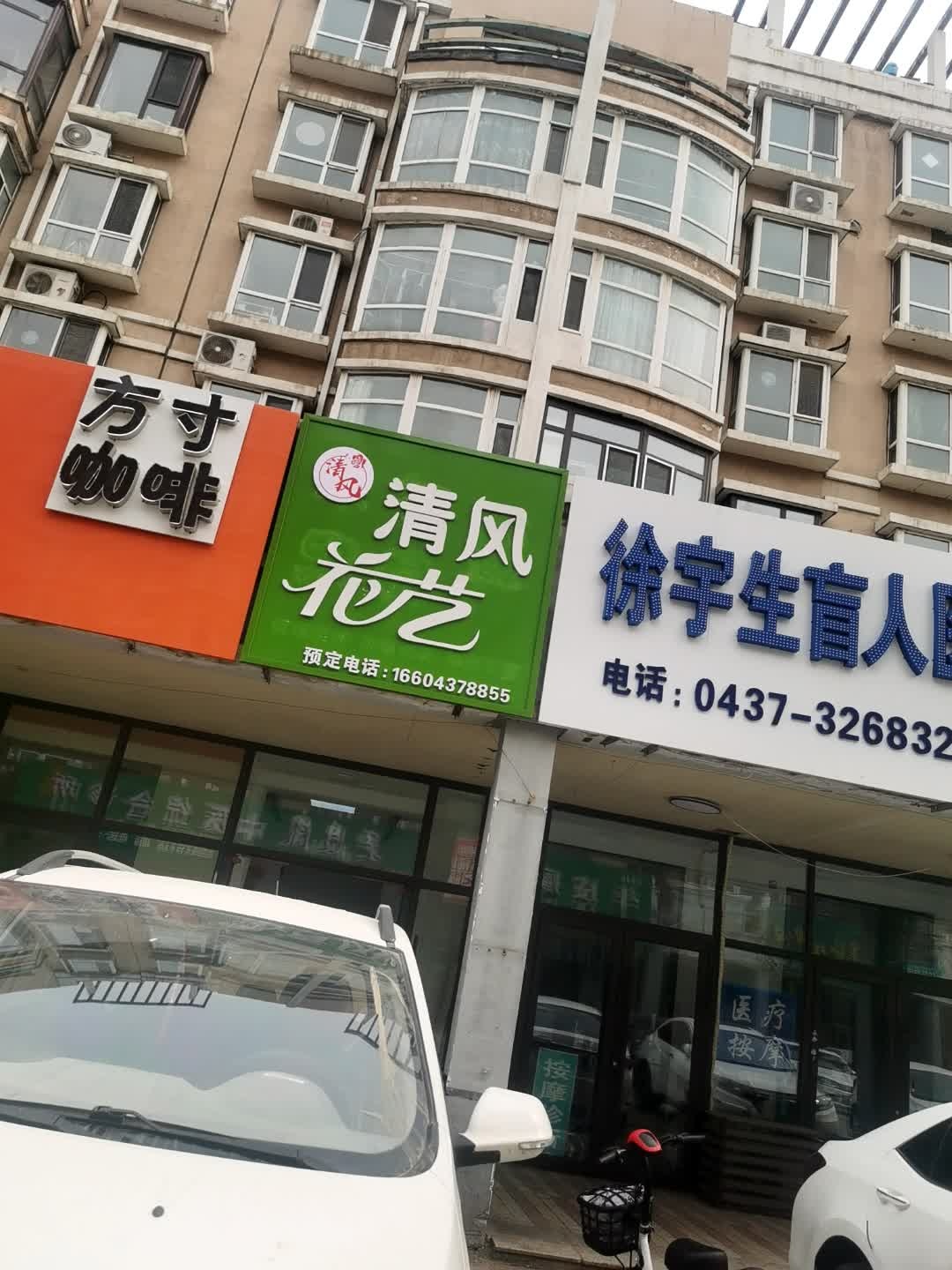 清风花艺