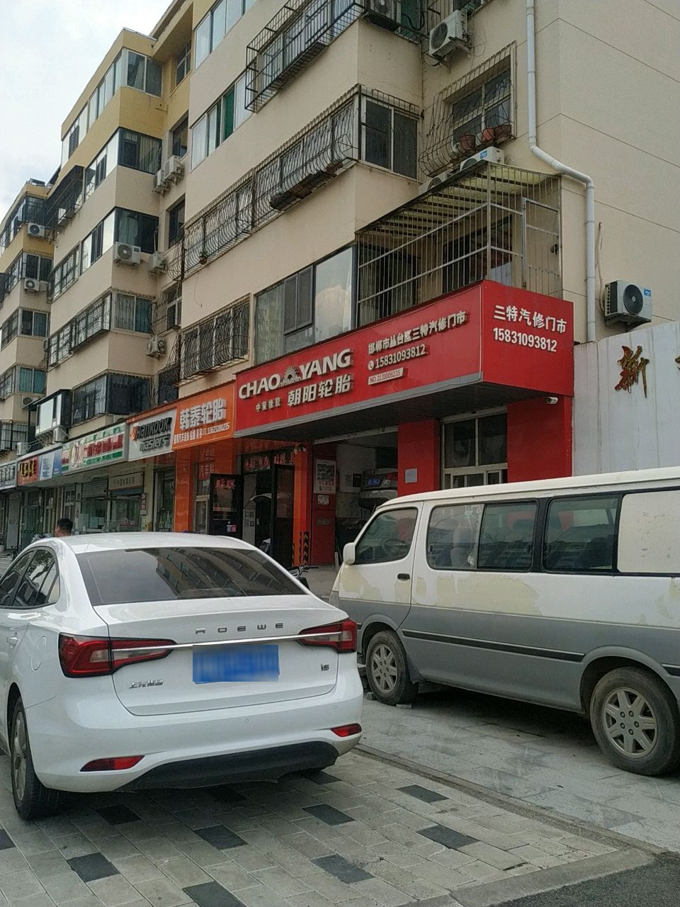 邯郸市丛台三特汽修门市