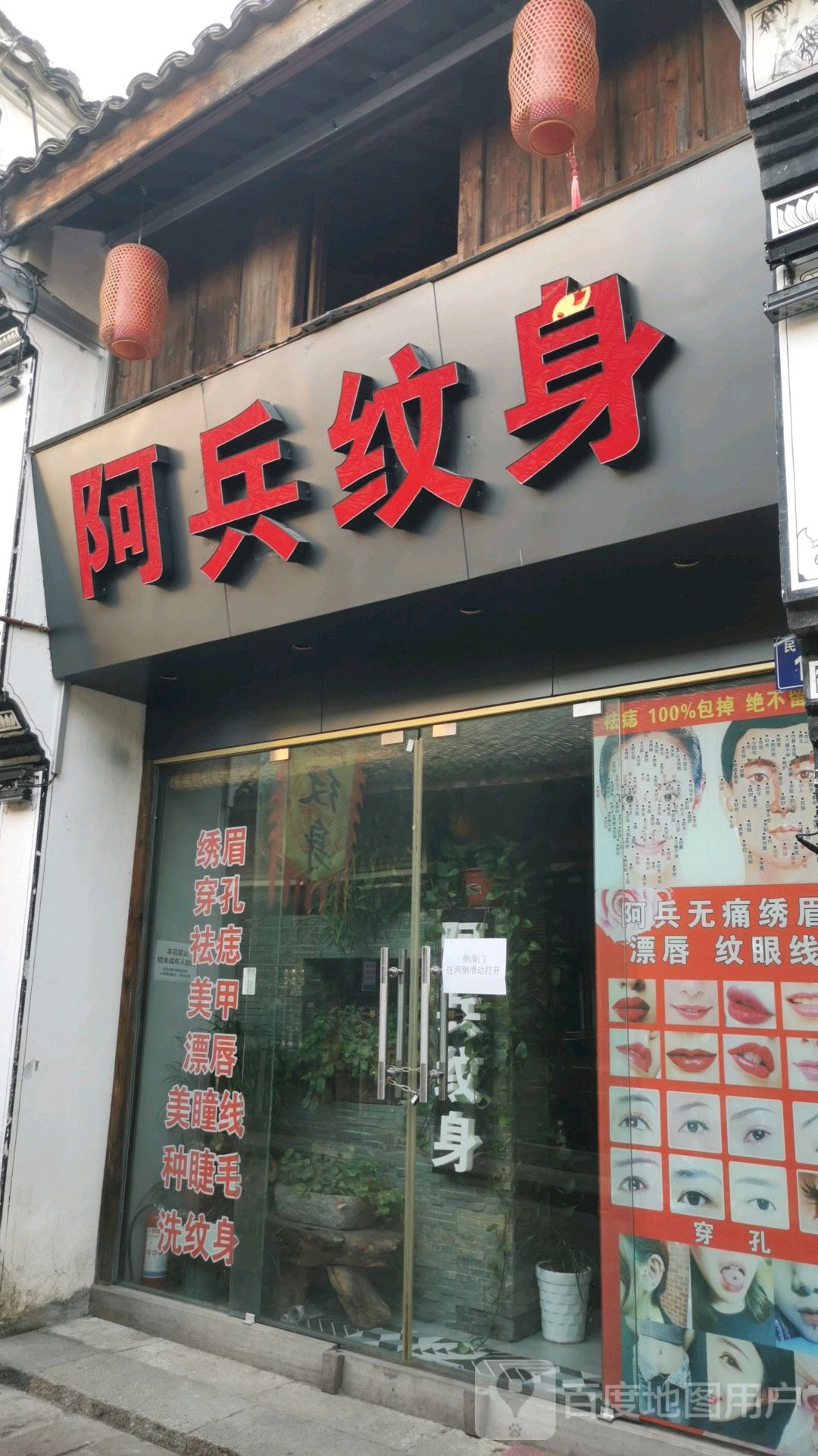 阿兵纹身店