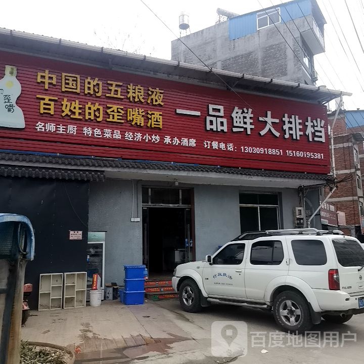 一品鲜排档档