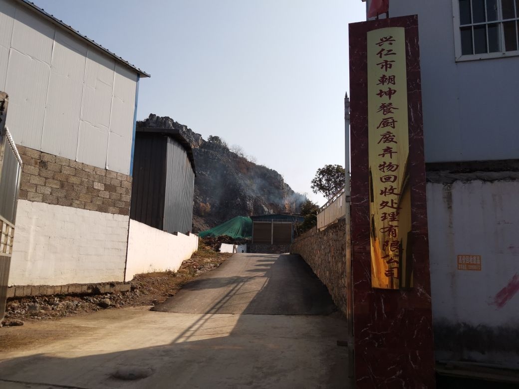 兴仁市朝坤餐厨废弃物回收处理有限公司