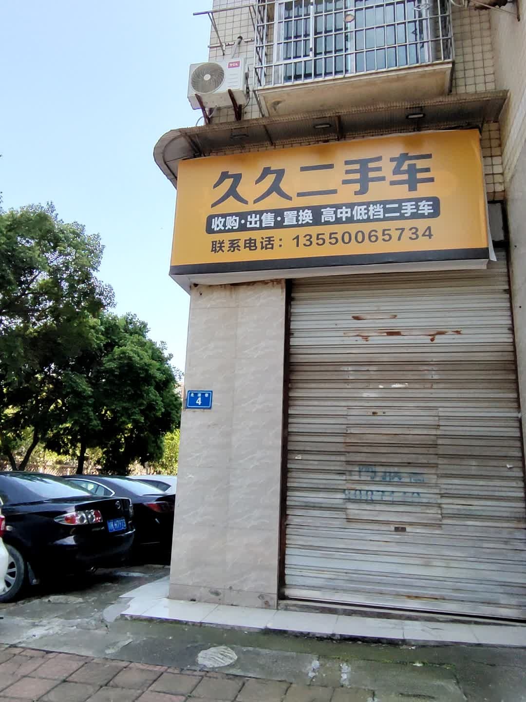久久二手车