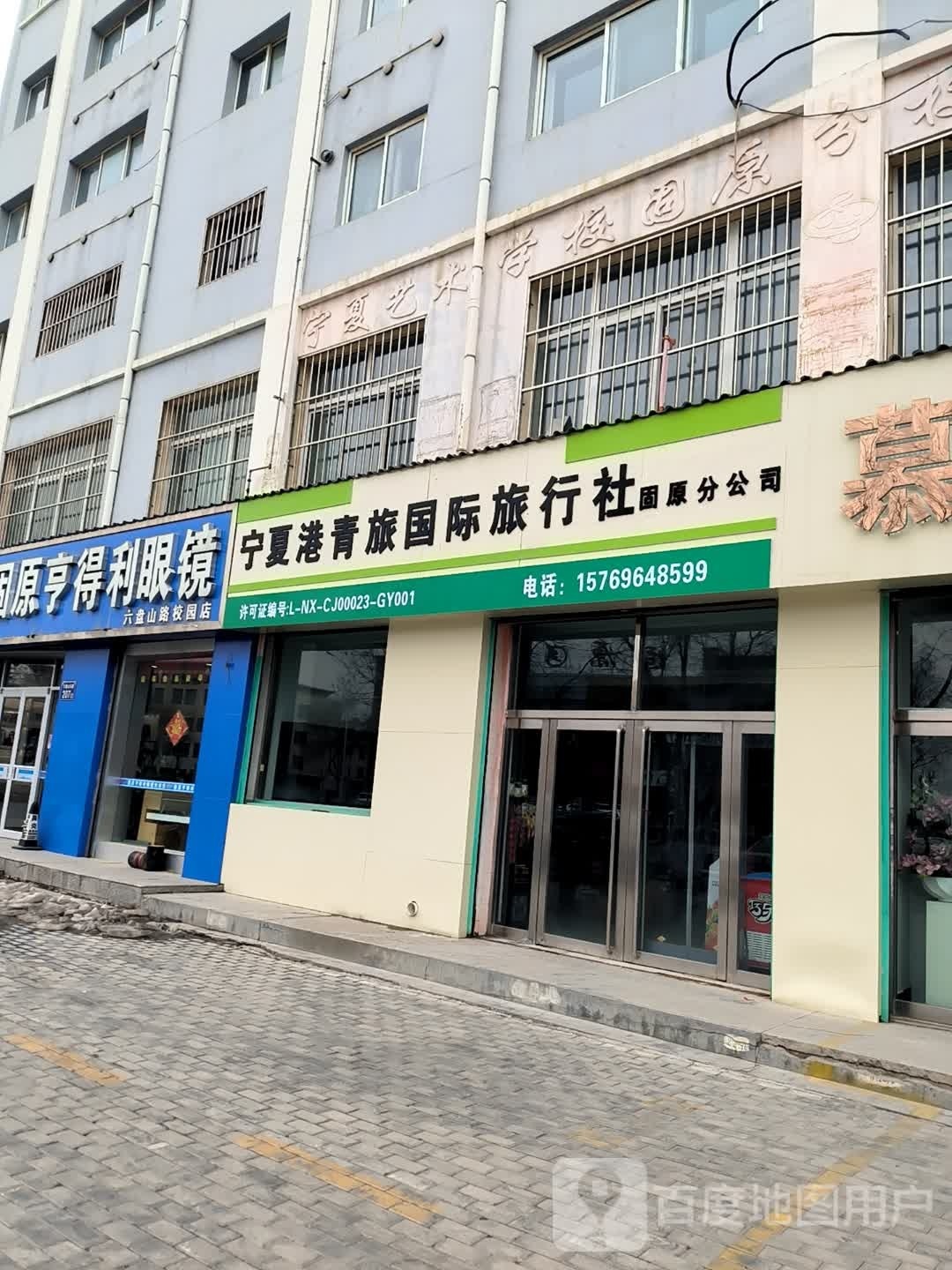 宁夏击港青婊旅国际旅行社固原分公司