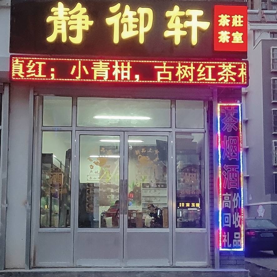 肥城市静御轩茶行