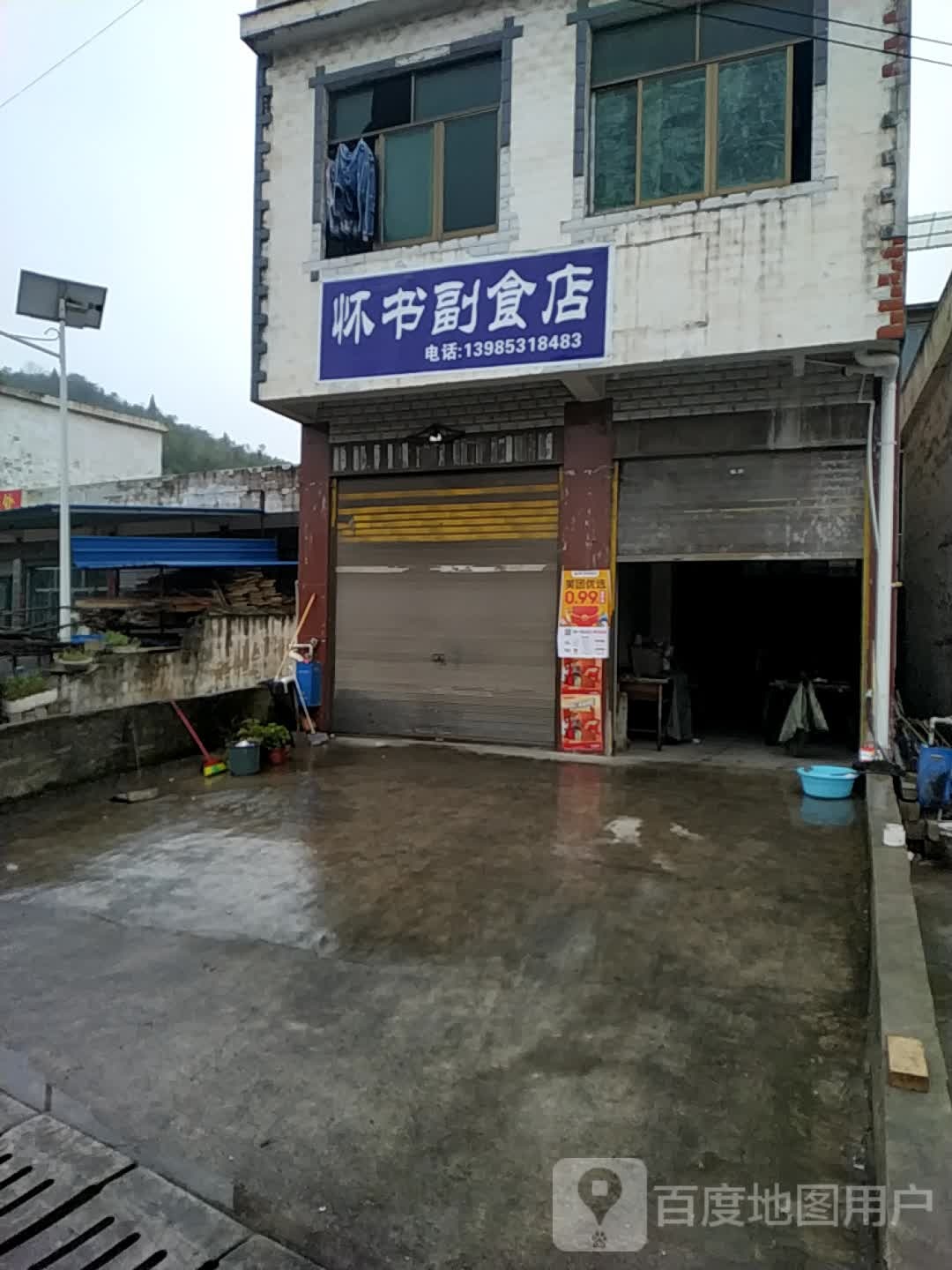 怀书副食店