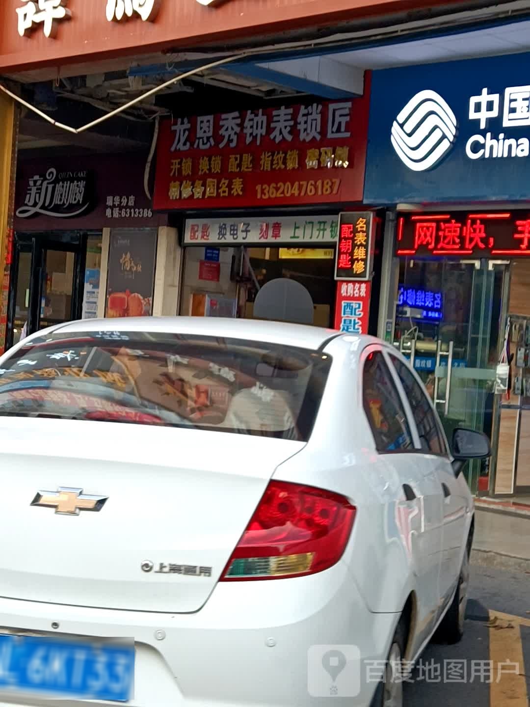 龙恩秀钟表锁匠(港澳商业城店)