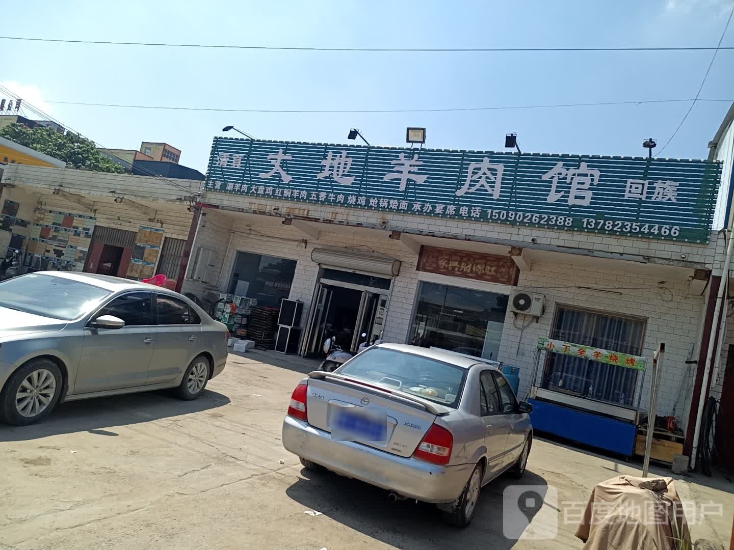 丈地羊肉馆