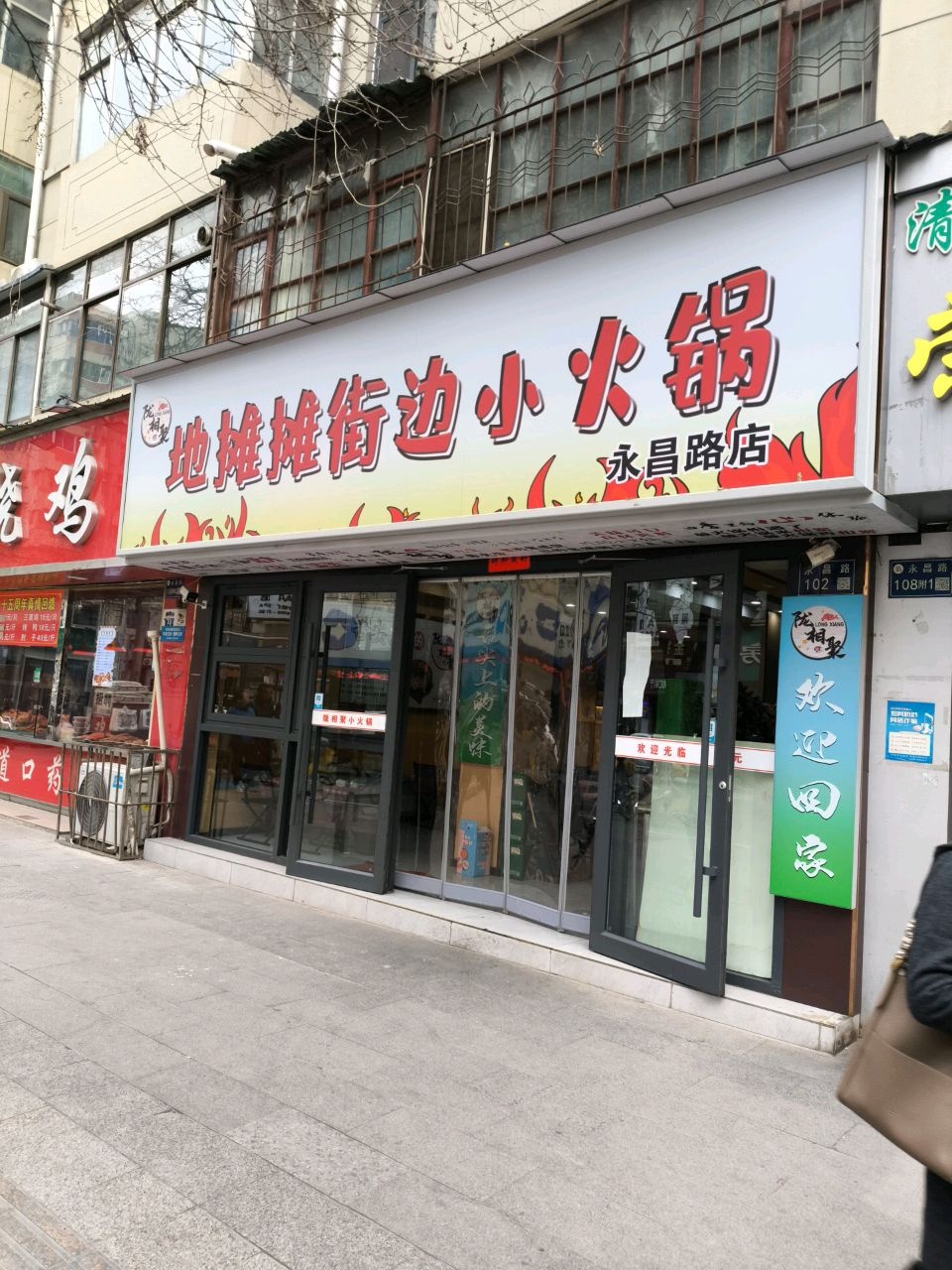 清真地摊小火锅(永昌路店)