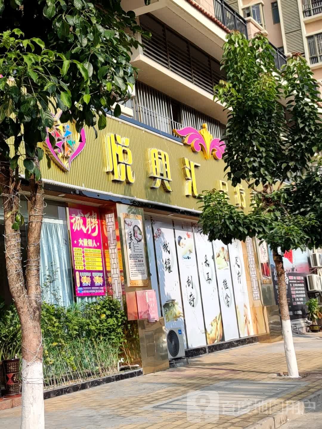 悦兴汇足疗
