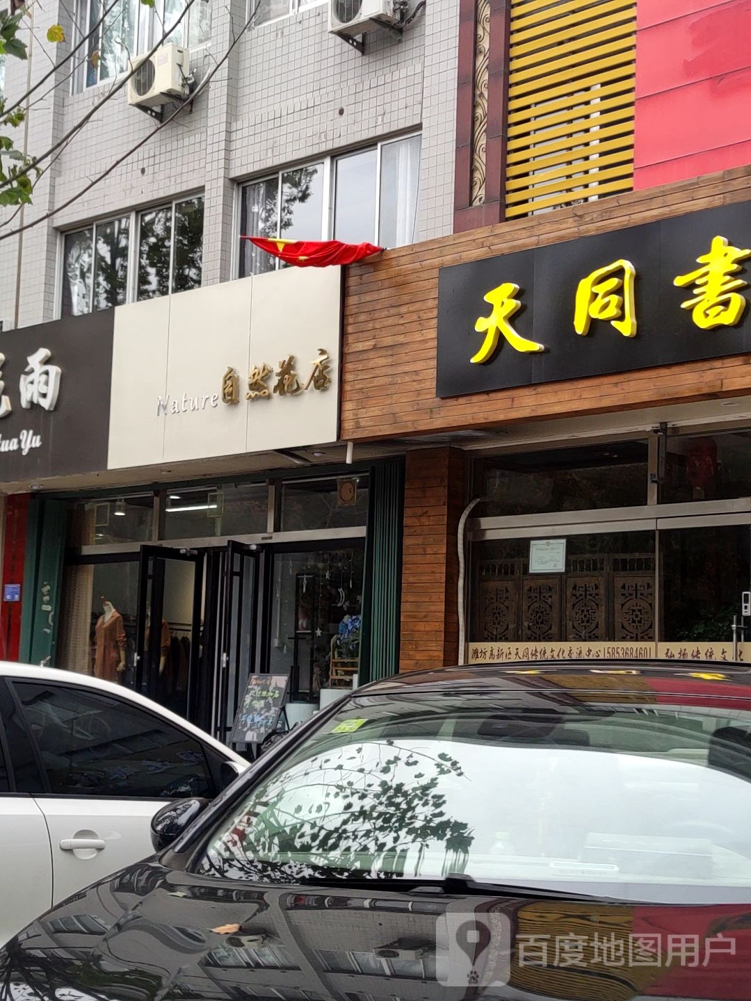 Nature自然花店(银枫路店)