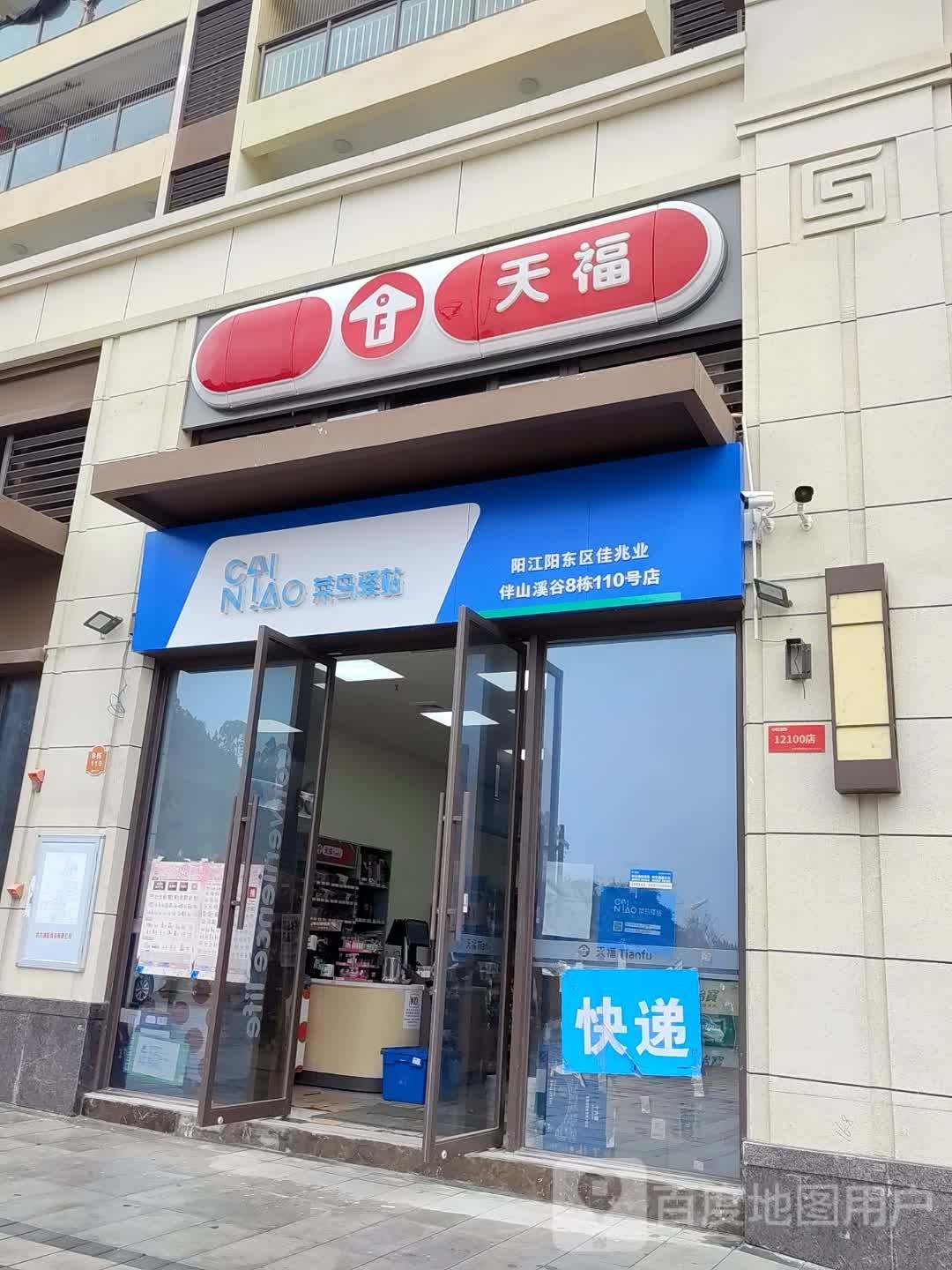 天福(伴山溪谷店)