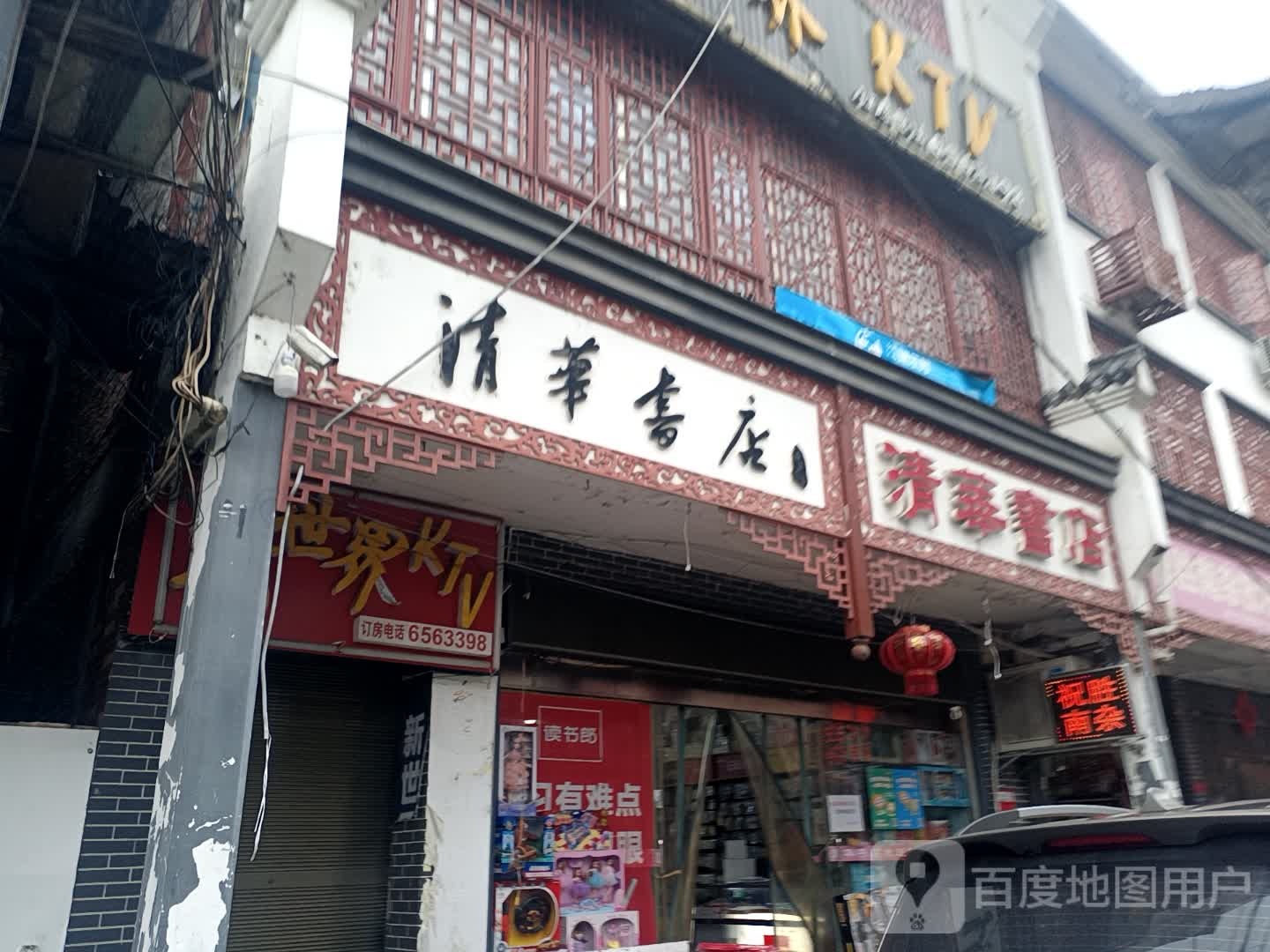 清华书店(南江镇店)