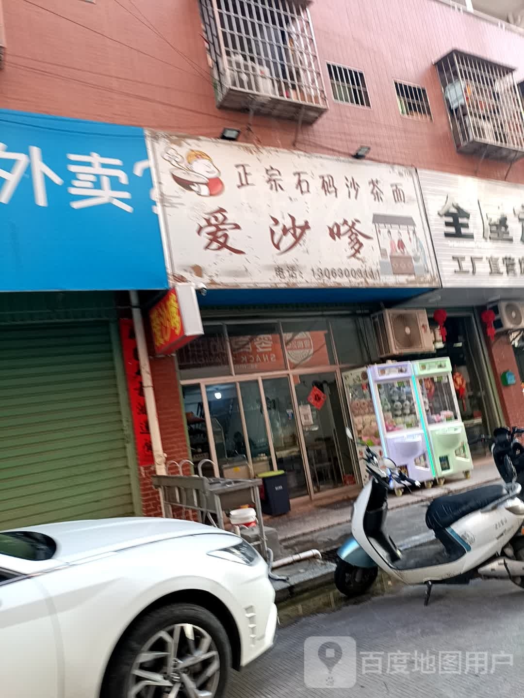 政宗石码沙茶面爱沙嗲
