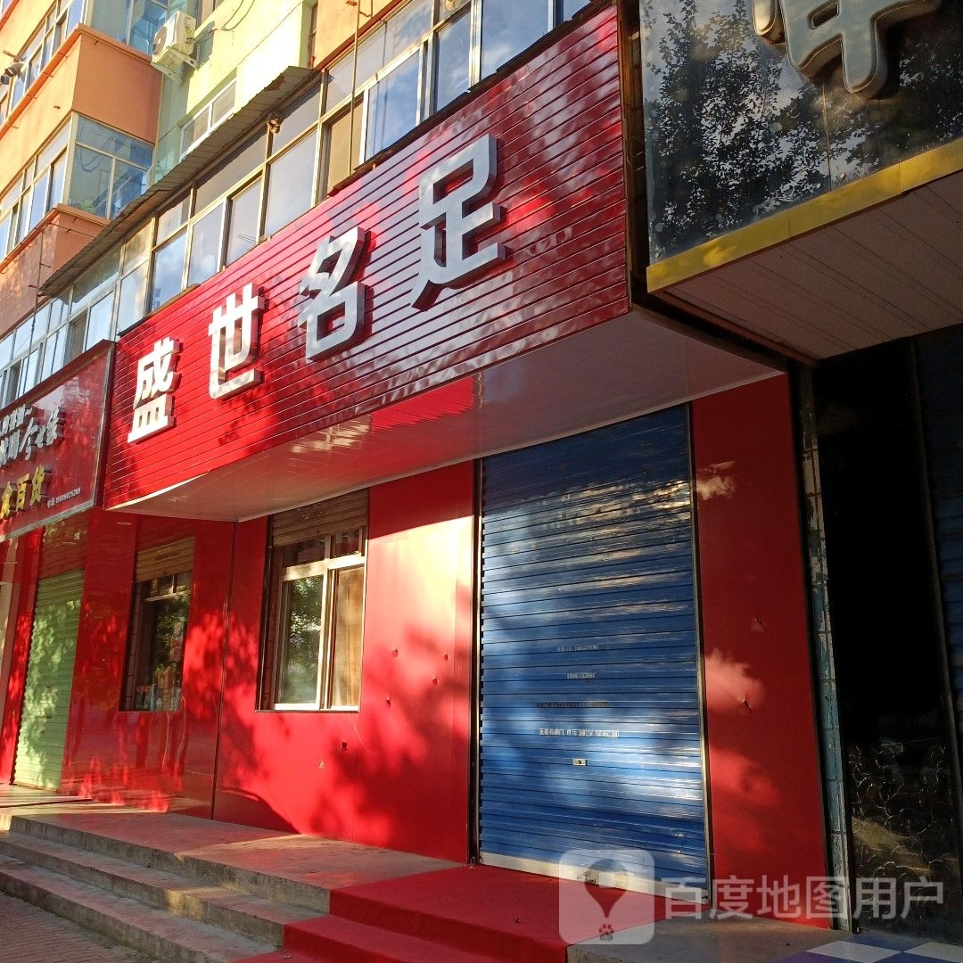 盛世名足(文明路店)