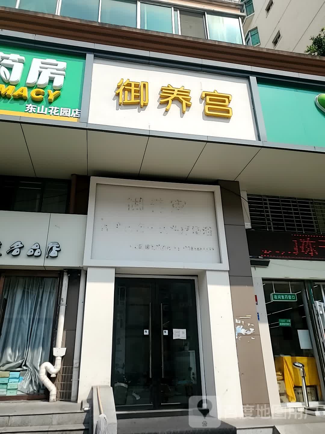 御养宫(城东大道店)