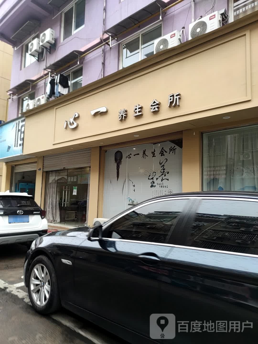 心一养生会所