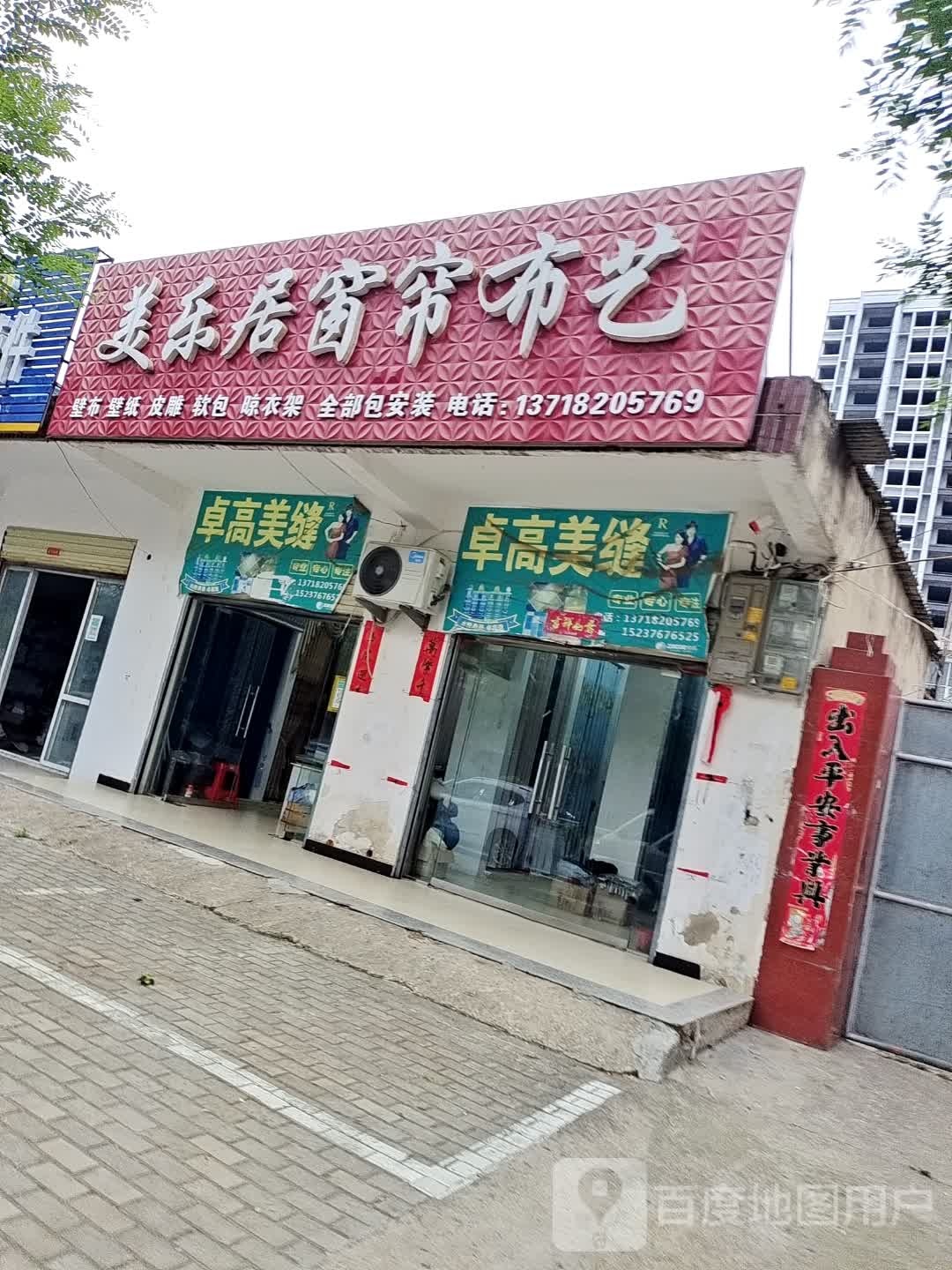 光山县美乐居窗帘布艺(九龙路店)