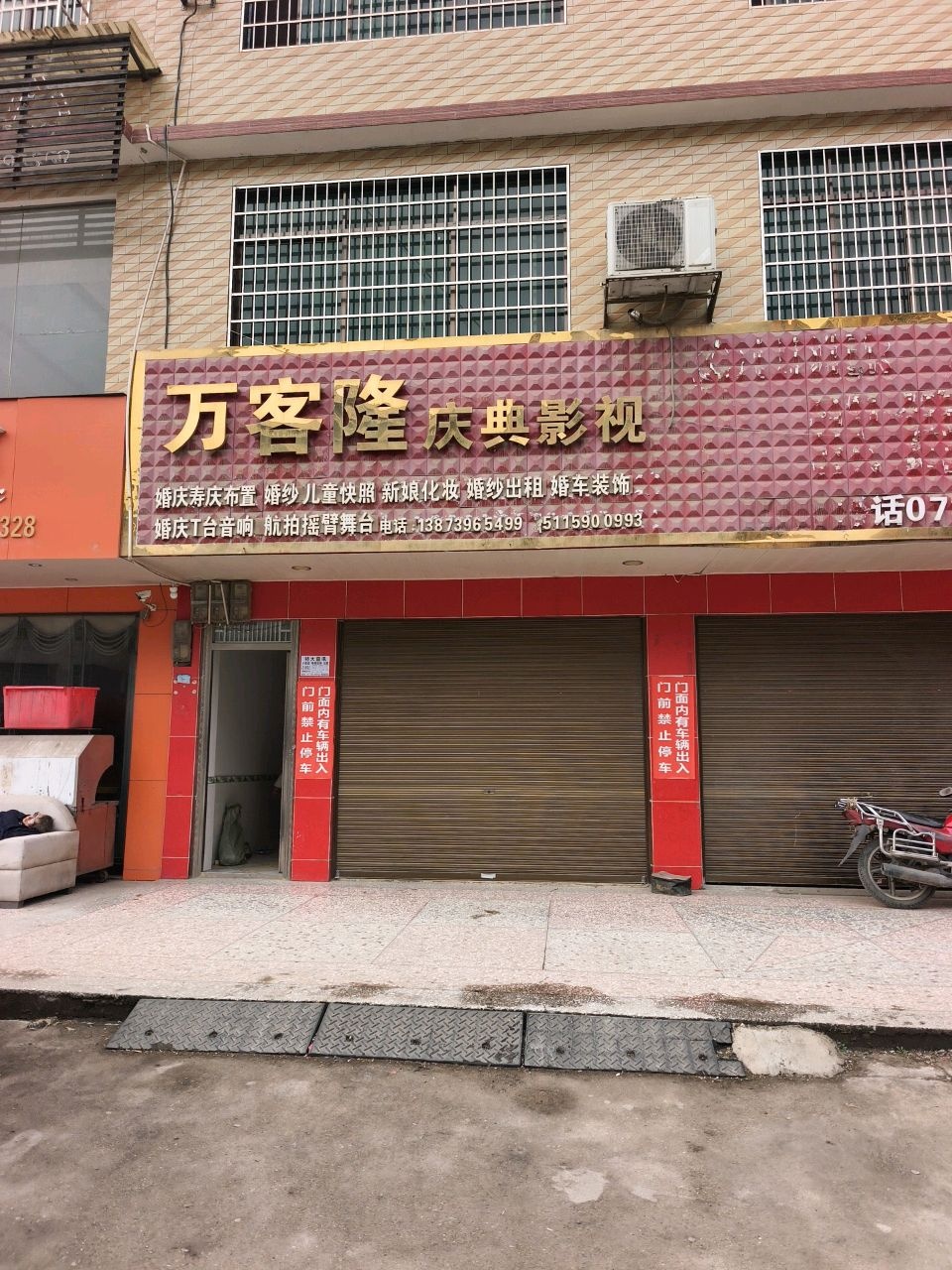 万客隆庆典影视