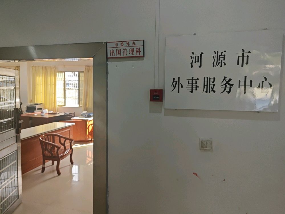河源市外事服务中心