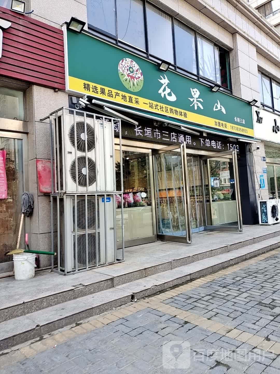 花果山鲜果店(长垣三店)