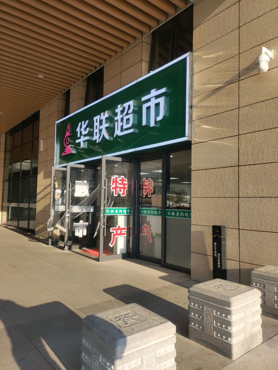 华联超市(淄博站店)