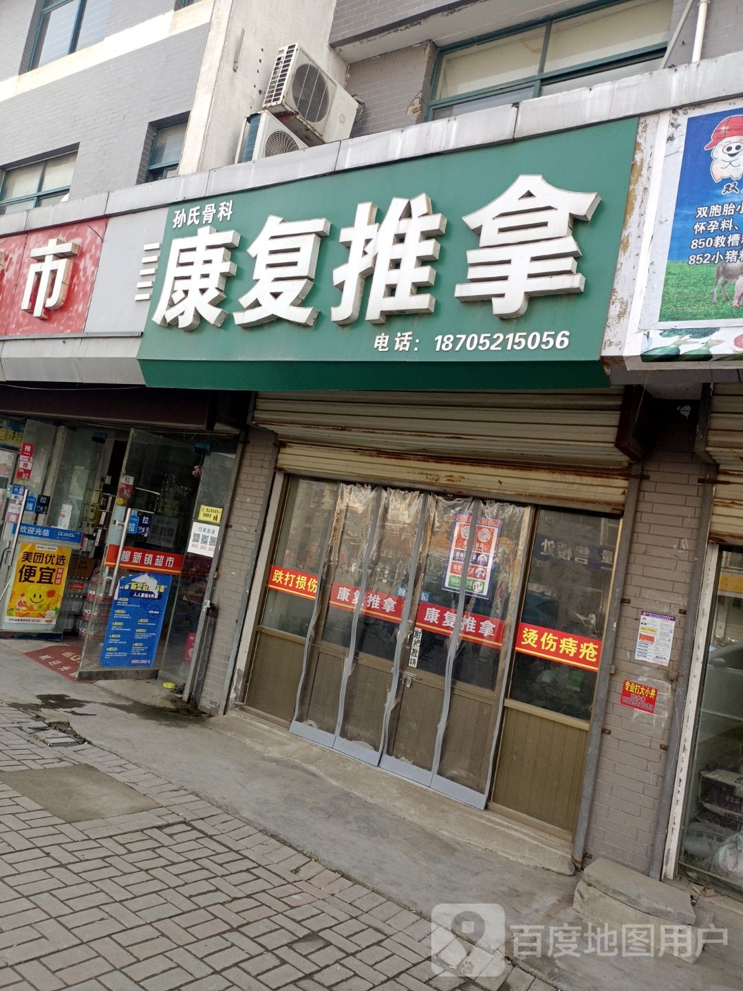 孙氏骨科康复氏推拿