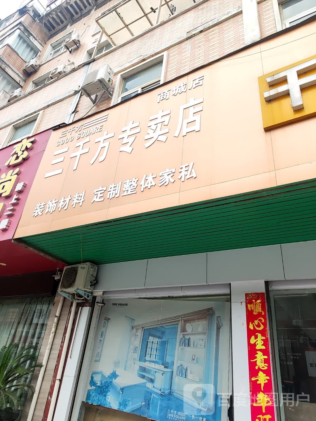 商城县三千方专卖店