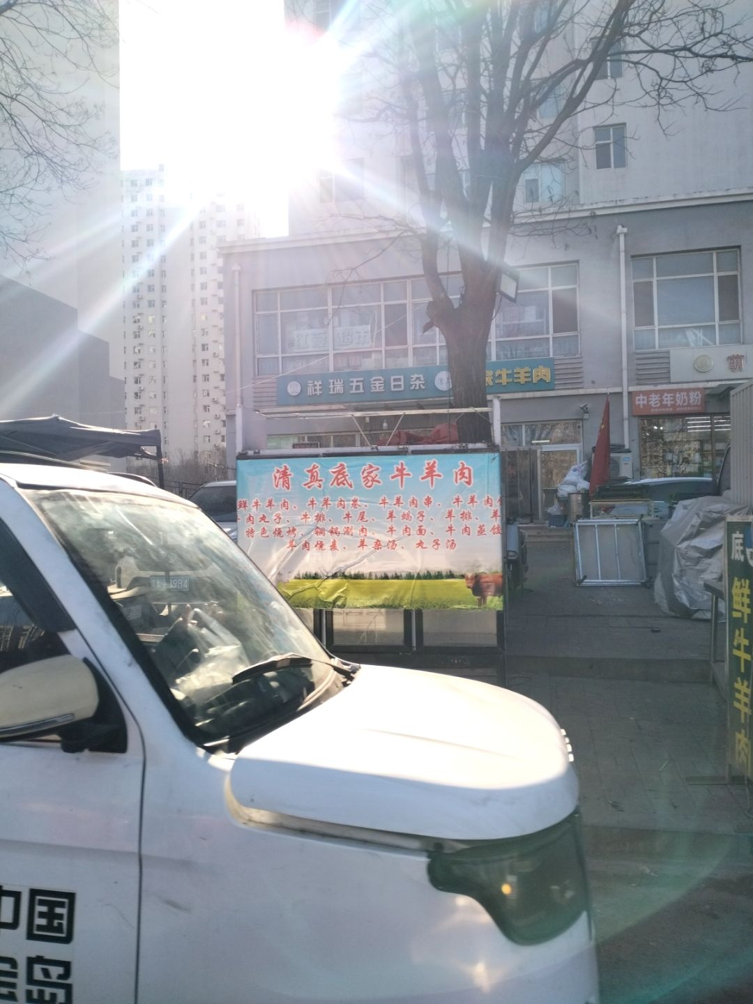 清真底家牛羊肉(乐平街店)