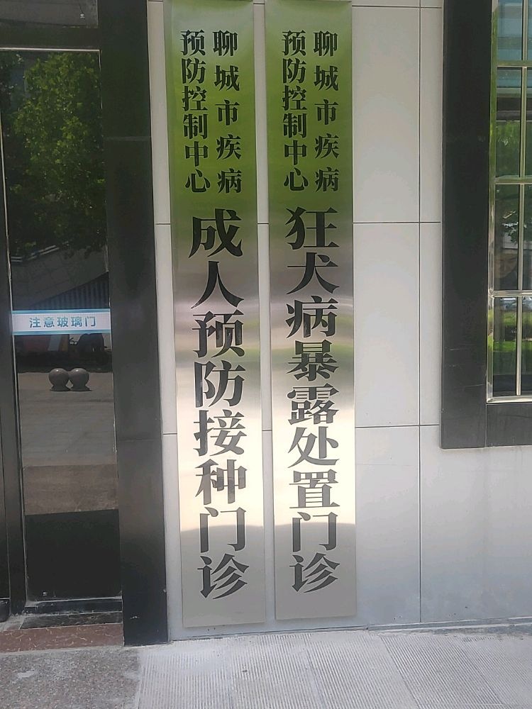 聊城市疾病预防控制中心-成人预防接种门诊