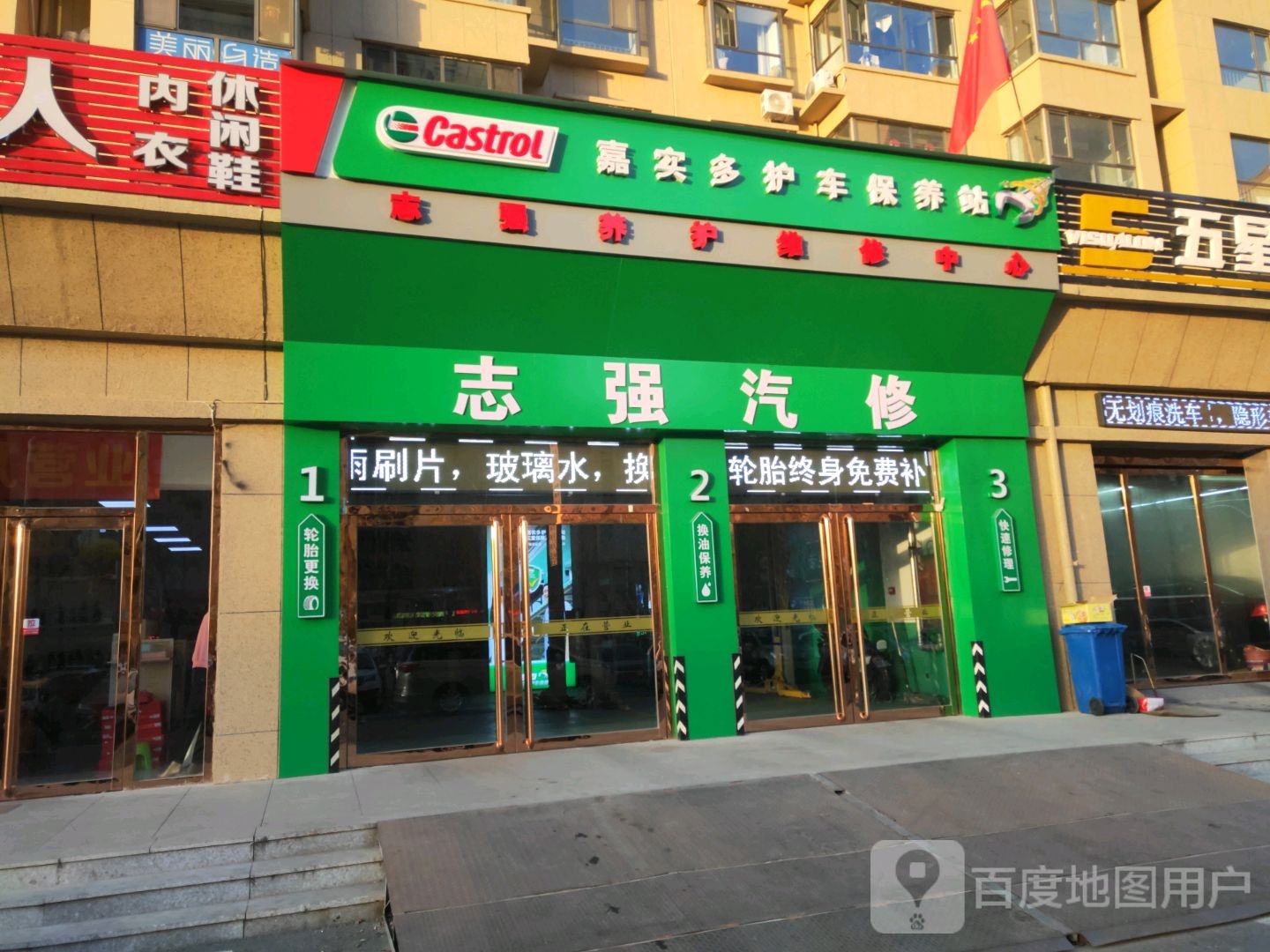 志强养护维修中心
