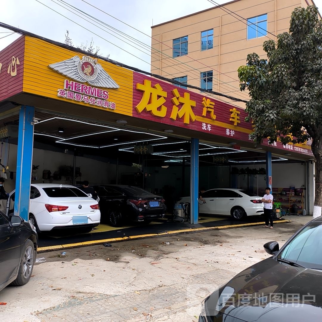 龙沐洗车中心