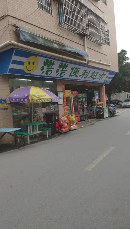 忻城浩浩便利店