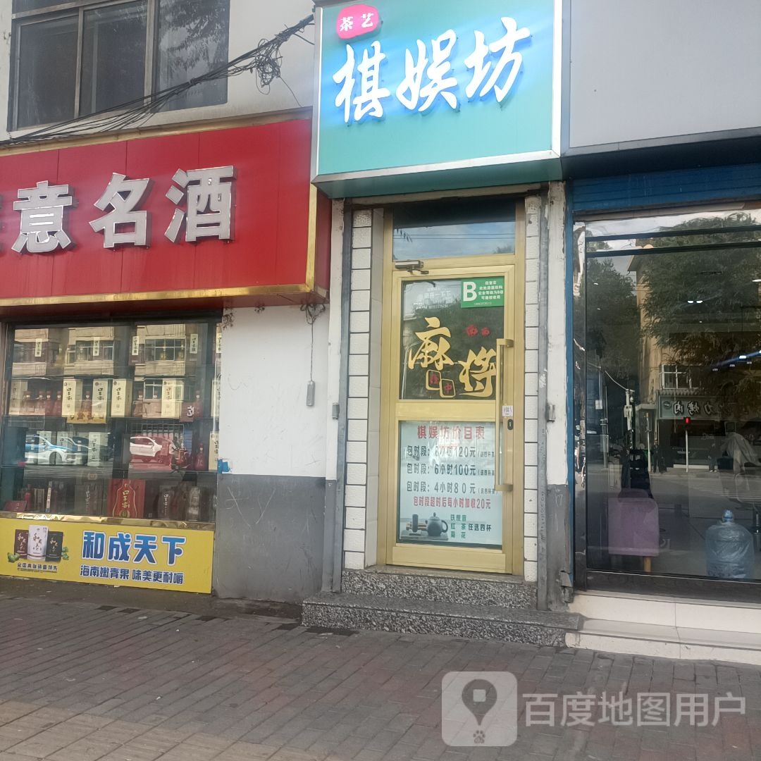 棋娱坊棋牌室