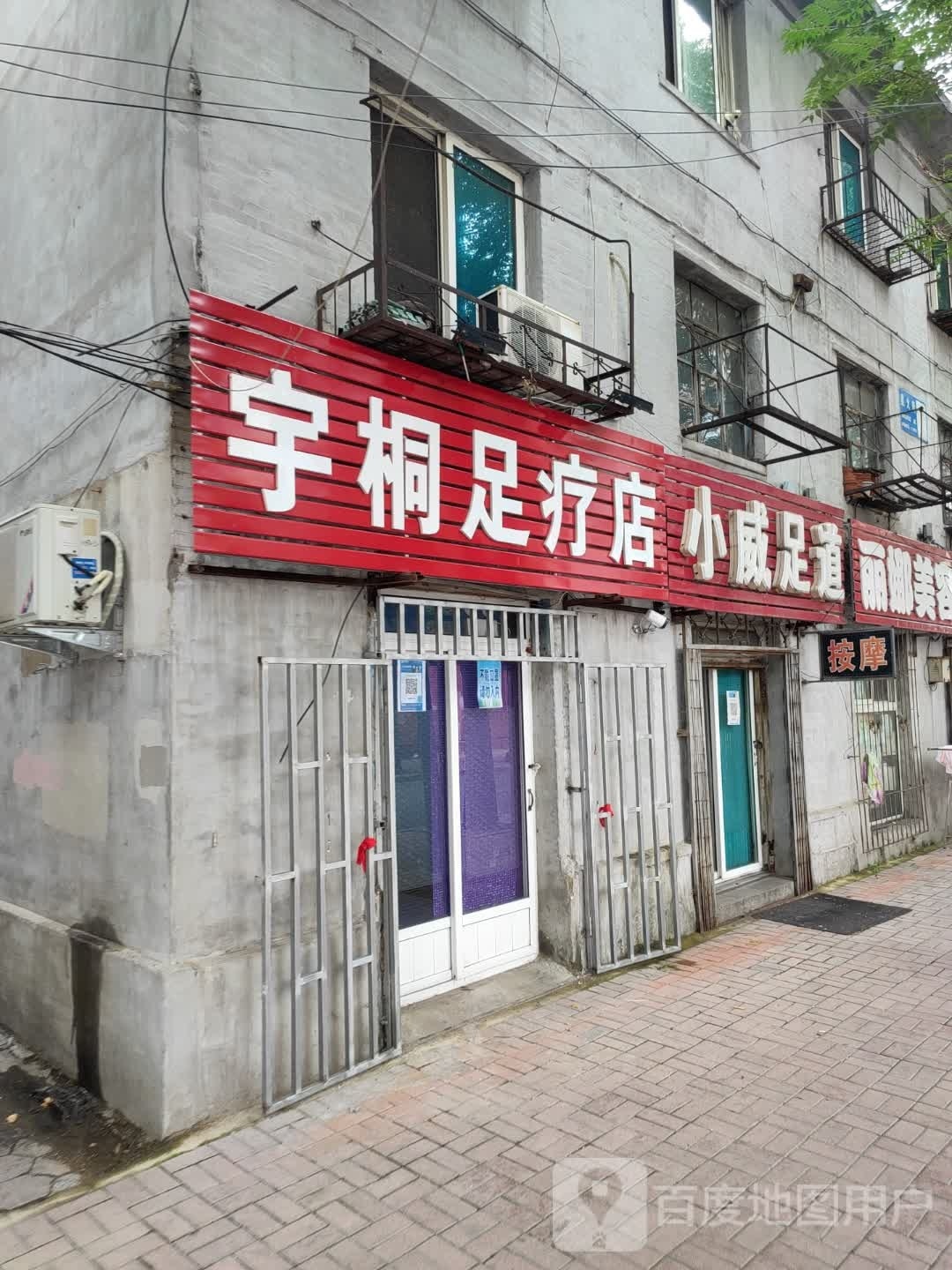 宇桐足疗店