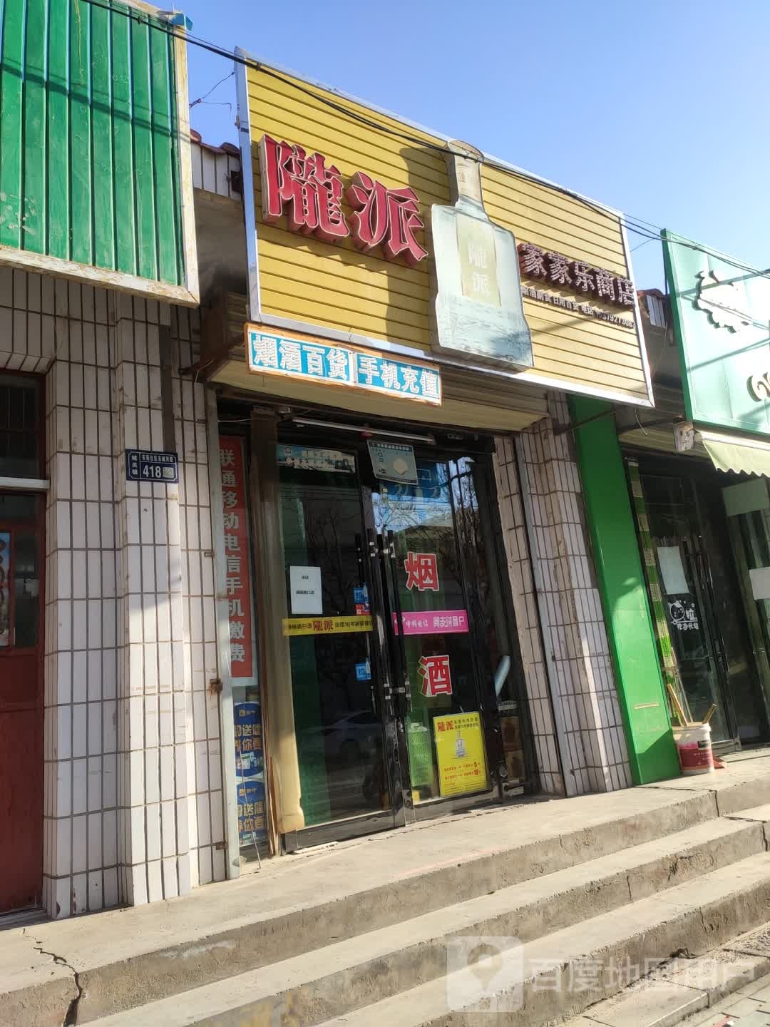 佳佳乐商店