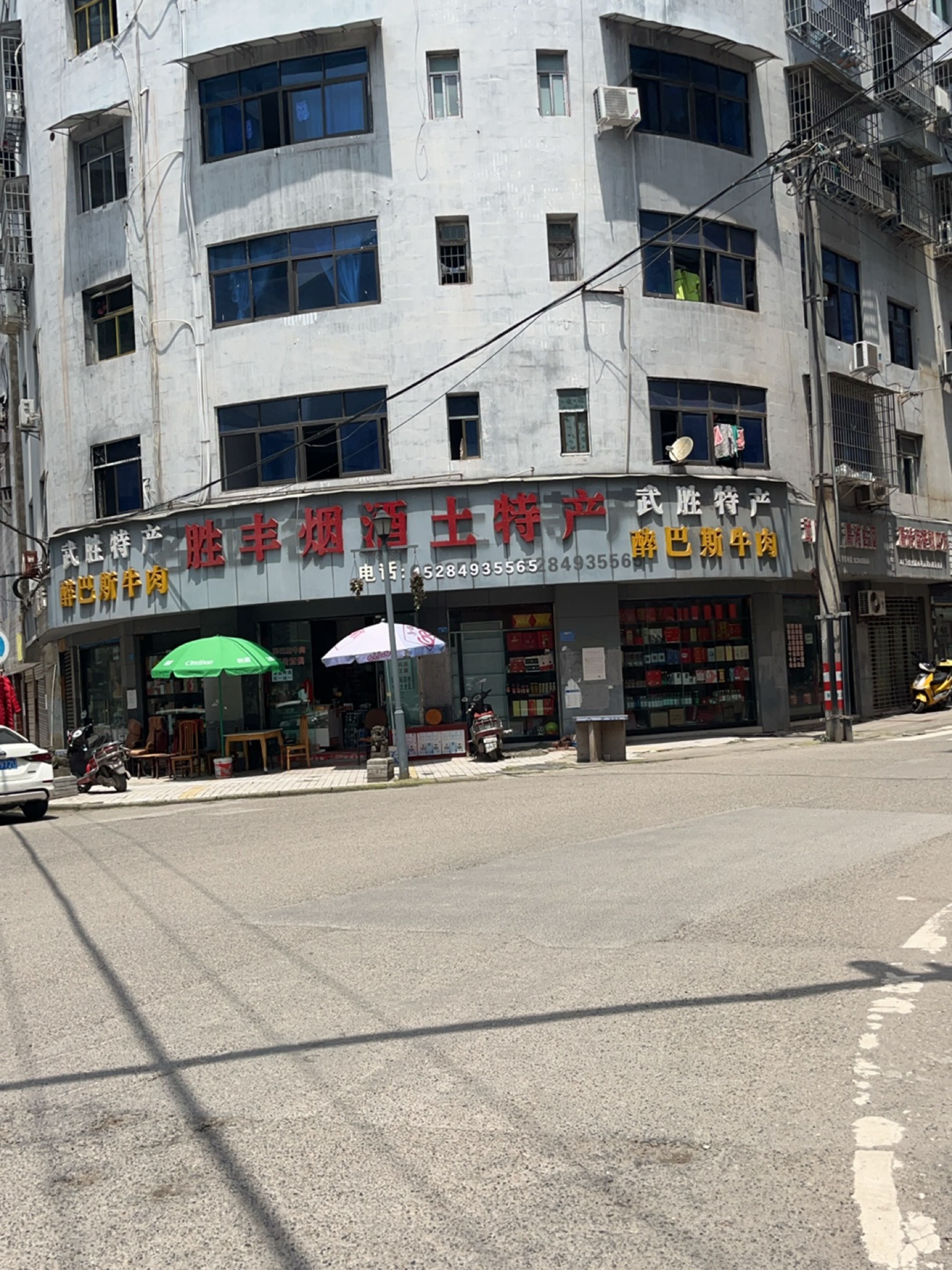 胜丰烟酒土特产