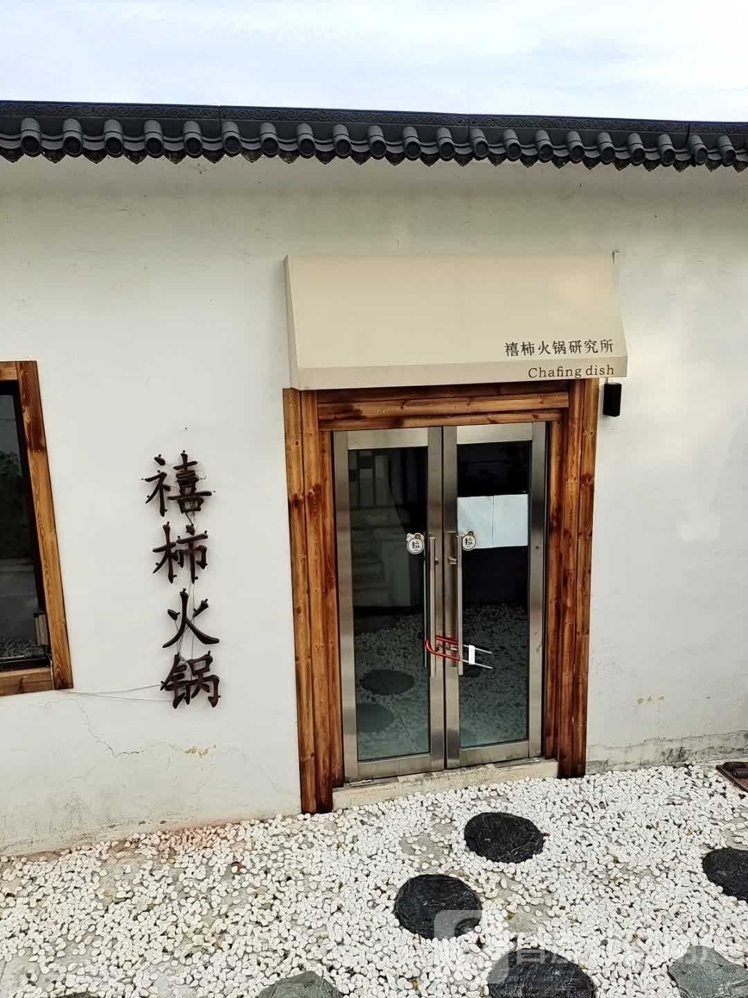 禧柿火锅