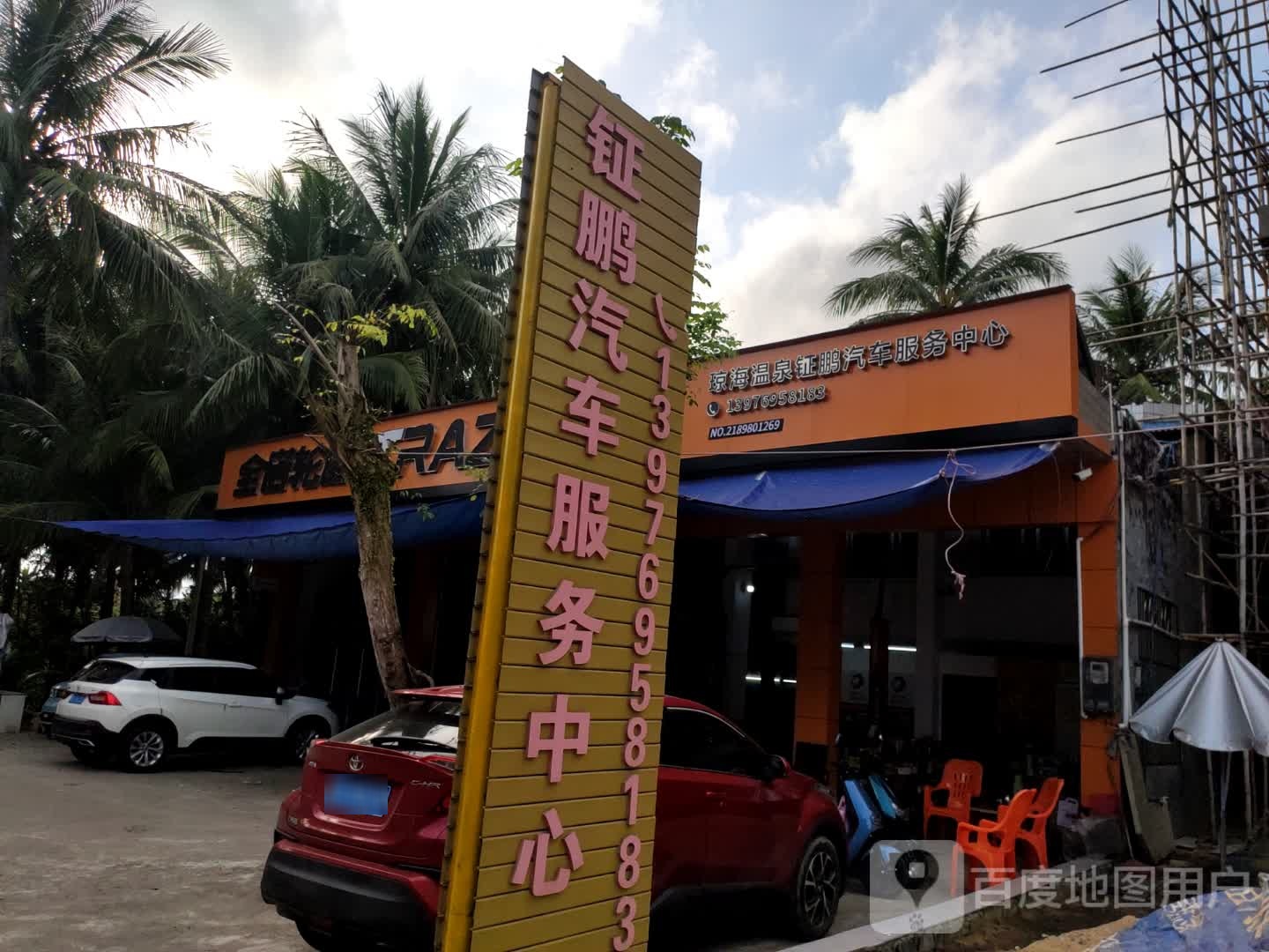 琼海钲鹏汽车服务中心