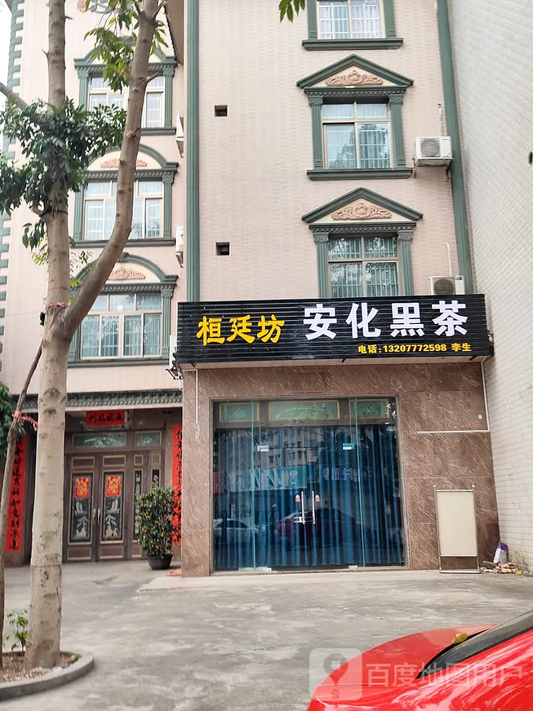 桓廷坊安化黑茶