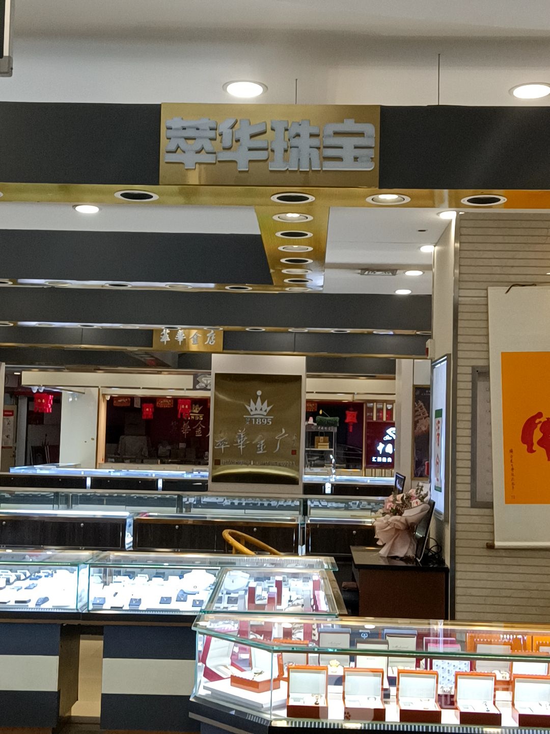 翠华珠宝(华联新世纪中心广场店)