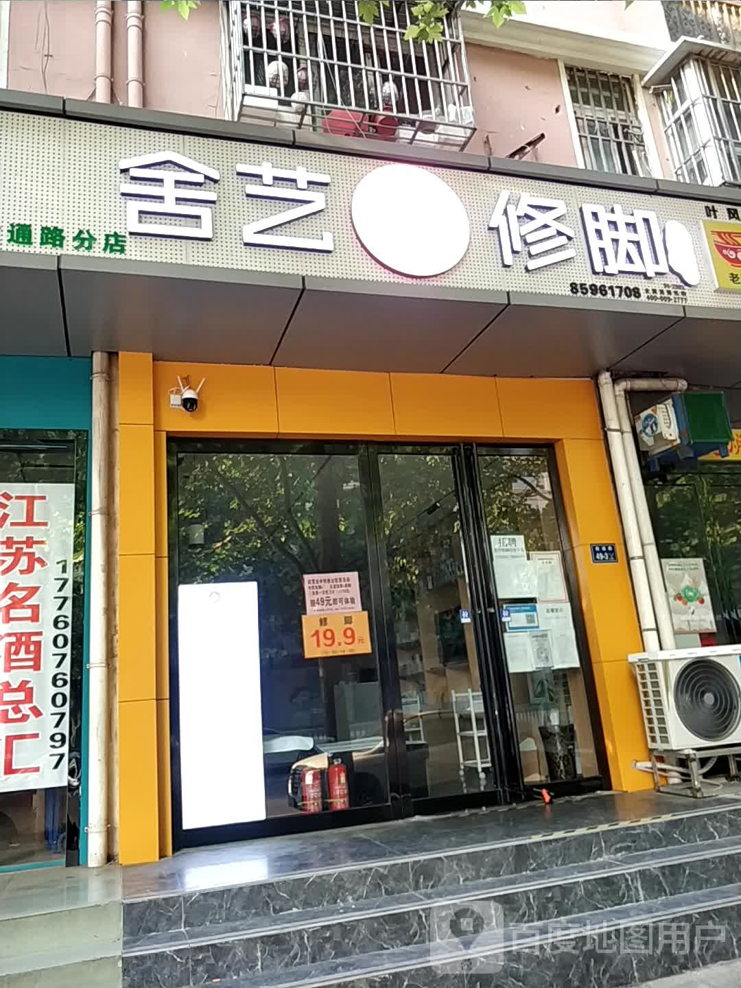 舍艺修脚(政通路店)