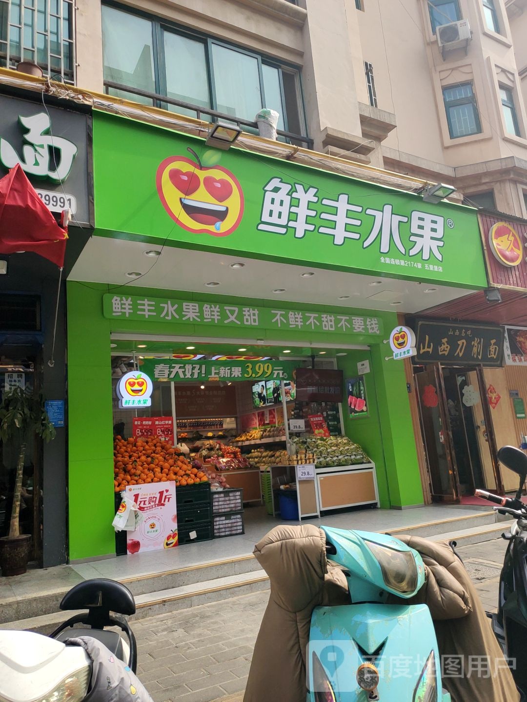 鲜丰水果(五里堡店)