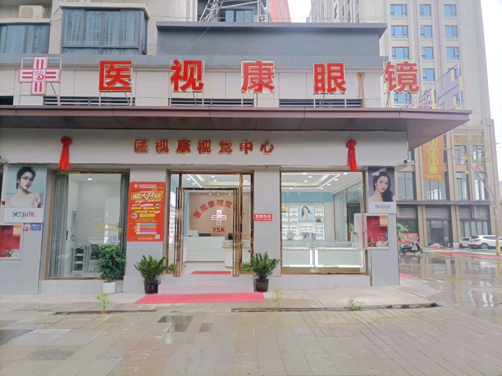 医视康眼镜(佛子路店)
